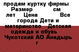 продам куртку фирмы ZARA Размер: 110-116 см (4-6 лет) › Цена ­ 1 500 - Все города Дети и материнство » Детская одежда и обувь   . Чукотский АО,Анадырь г.